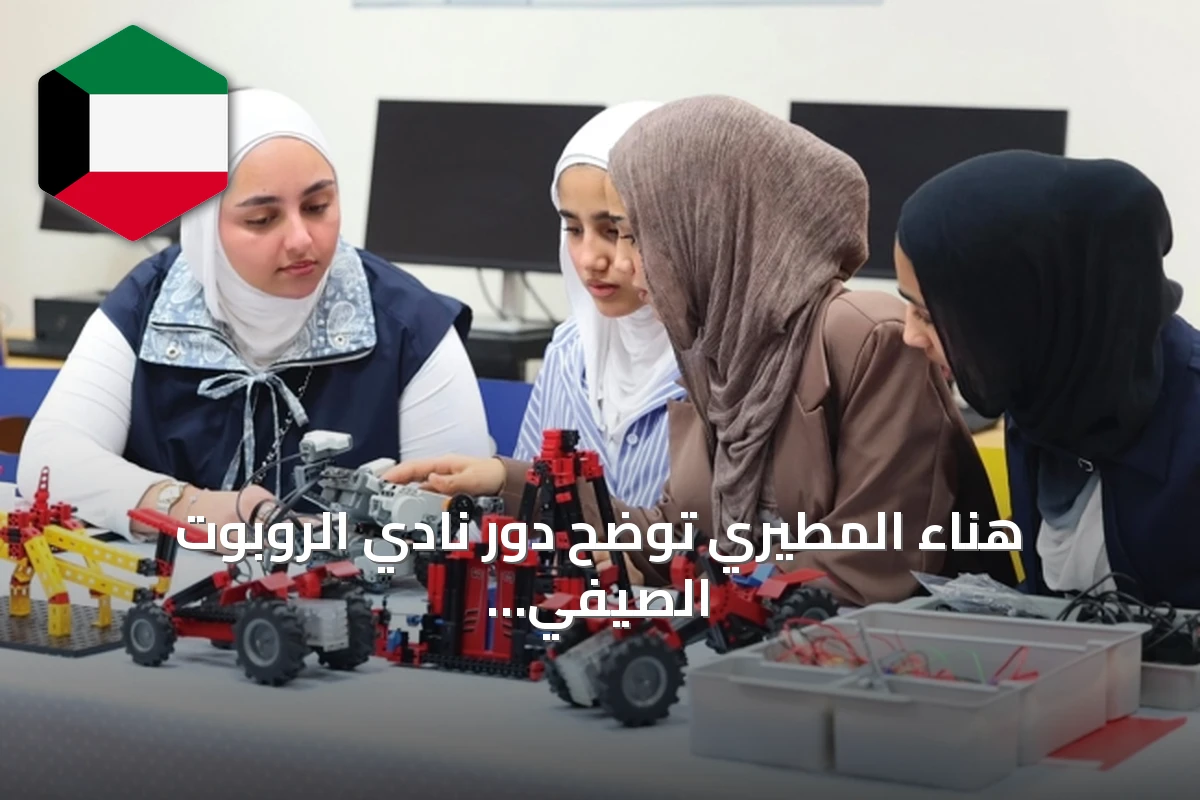 هناء المطيري توضح دور نادي الروبوت الصيفي للبنات في تعزيز مهارات البرمجة والابتكار