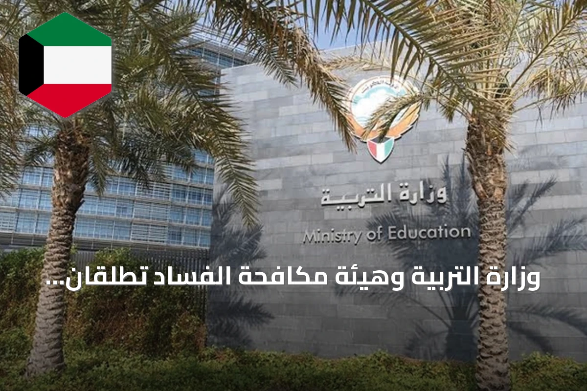 وزارة التربية وهيئة مكافحة الفساد تطلقان مدونة سلوك المعلم لتعزيز النزاهة المهنية