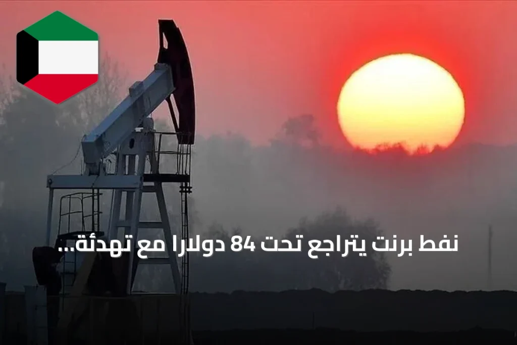 نفط برنت يتراجع تحت 84 دولارًا مع تهدئة واشنطن‑طهران