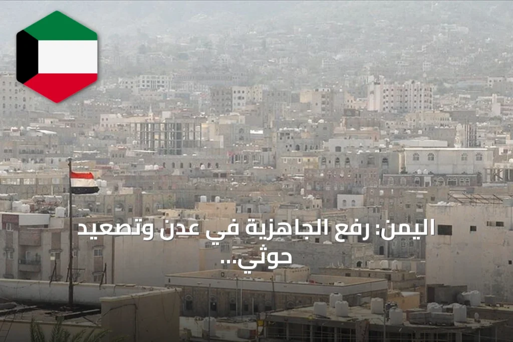 اليمن: رفع الجاهزية في عدن وتصعيد حوثي متواصل مع دعوات لموقف دولي حازم