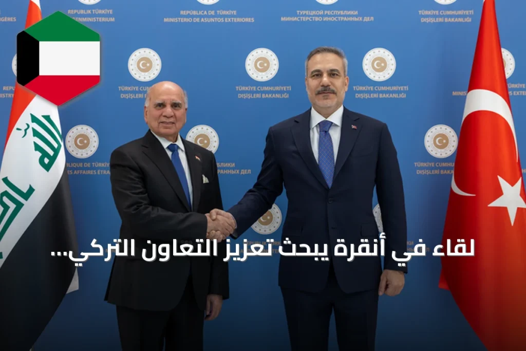 لقاء في أنقرة يبحث تعزيز التعاون التركي العراقي في الطاقة والتجارة والأمن