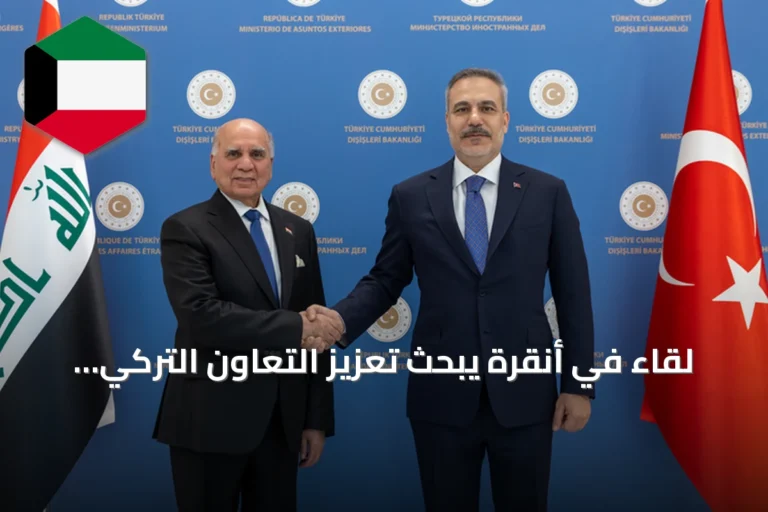 لقاء في أنقرة يبحث تعزيز التعاون التركي العراقي في الطاقة والتجارة والأمن
