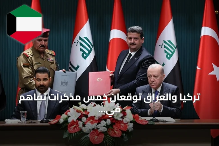 تركيا والعراق توقعان خمس مذكرات تفاهم في أنقرة