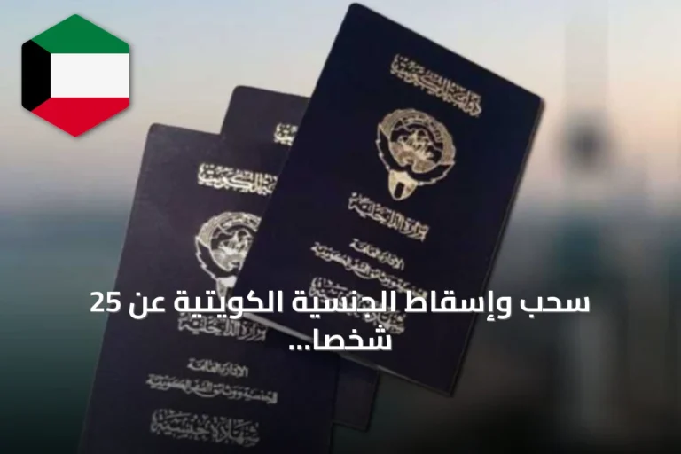 سحب وإسقاط الجنسية الكويتية عن 25 شخصاً عبر ستة مراسيم