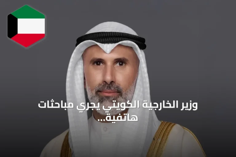 وزير الخارجية الكويتي يجري مباحثات هاتفية مع نظيريه القطري والسعودي