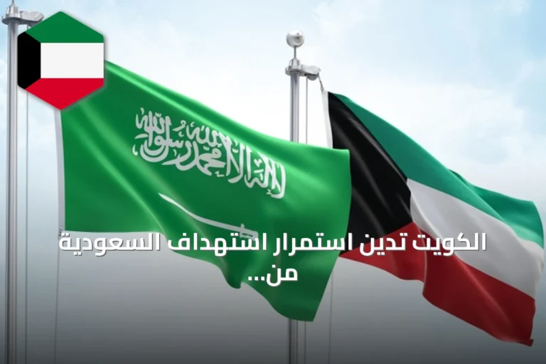 الكويت تدين استمرار استهداف السعودية من قبل ميليشيات إيران في العراق