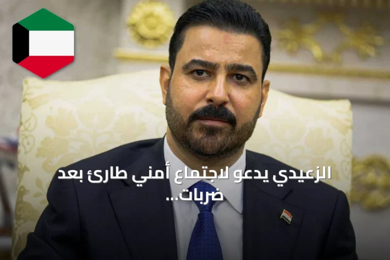 الزعيدي يدعو لاجتماع أمني طارئ بعد ضربات جوية أميركية‑سعودية في العراق