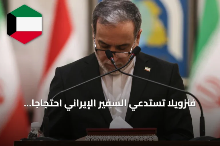 فنزويلا تستدعي السفير الإيراني احتجاجاً على تصريح «إيران ليست فنزويلا»