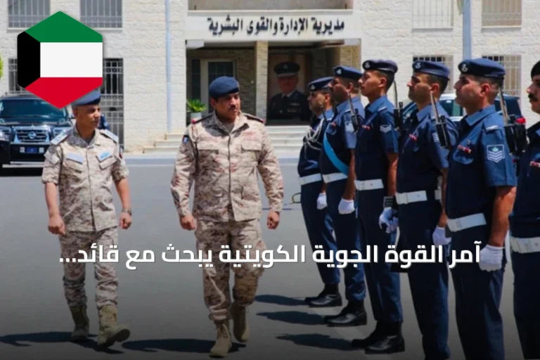 آمر القوة الجوية الكويتية يبحث مع قائد سلاح الجو الأردني سبل تعزيز التعاون