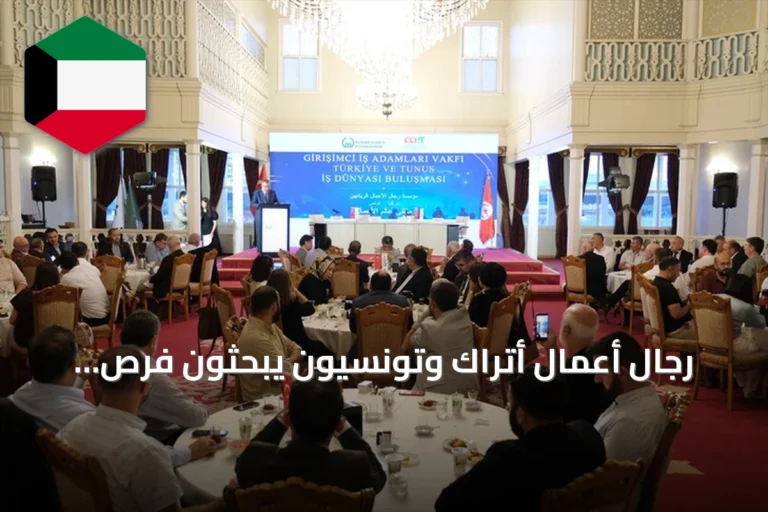 رجال أعمال أتراك وتونسيون يبحثون فرص الاستثمار والإنتاج المشترك في إسطنبول