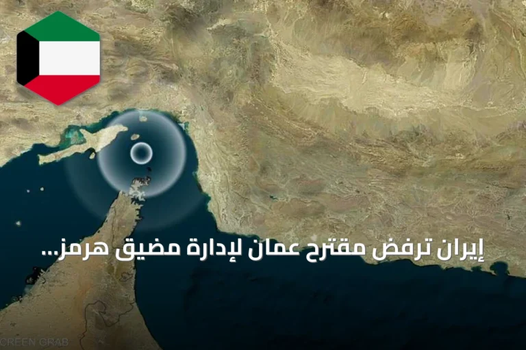 إيران ترفض مقترح عمان لإدارة مضيق هرمز وتتصاعد التوترات الإقليمية