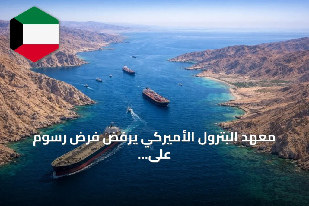 معهد البترول الأميركي يرفض فرض رسوم على سفن مضيق هرمز ويحذر من سيطرة إيران