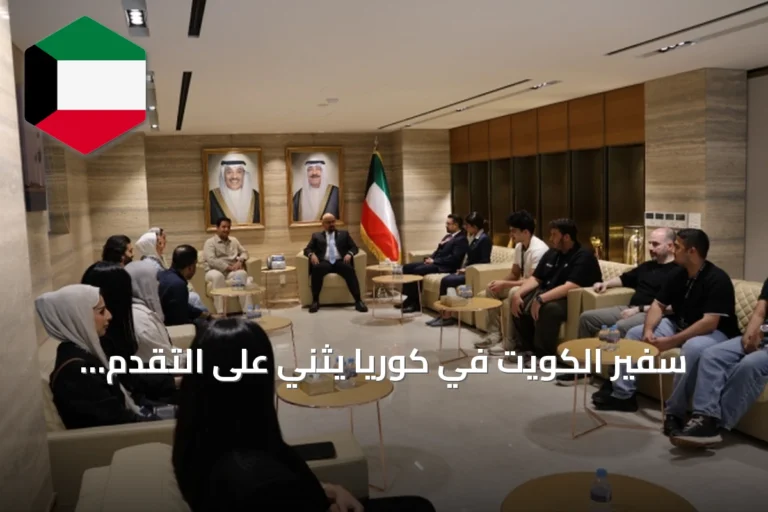 سفير الكويت في كوريا يثني على التقدم التكنولوجي ويؤكد على الاستفادة من التجارب الكورية