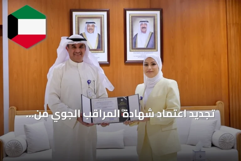 تجديد اعتماد شهادة المراقب الجوي من الطيران المدني بالكويت