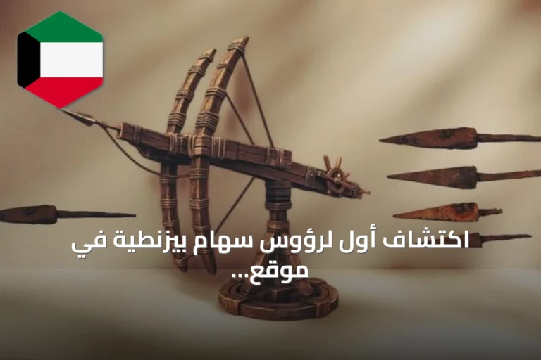 اكتشاف أول لرؤوس سهام بيزنطية في موقع معركة ملاذكرد