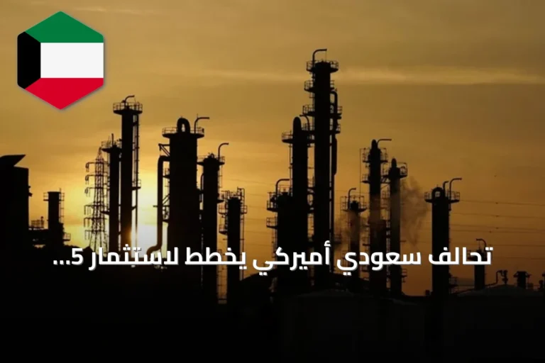 تحالف سعودي أميركي يخطط لاستثمار 5 مليارات دولار في مصفاة نفط خارج مضيق هرمز