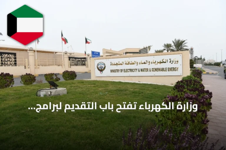 وزارة الكهرباء تفتح باب التقديم لبرامج الابتعاث والإجازات الدراسية للعام 2026/2027