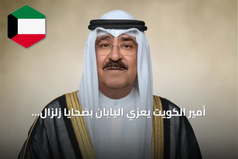 أمير الكويت يعزي اليابان بضحايا زلزال كوماموتو