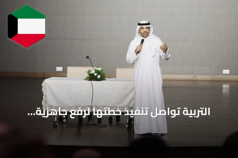 التربية تواصل تنفيذ خطتها لرفع جاهزية المدارس استعداداً للعام الدراسي 2026/2027
