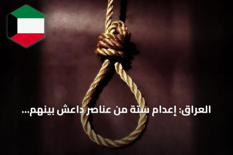 العراق: إعدام ستة من عناصر داعش بينهم ‘والي الأنبار’