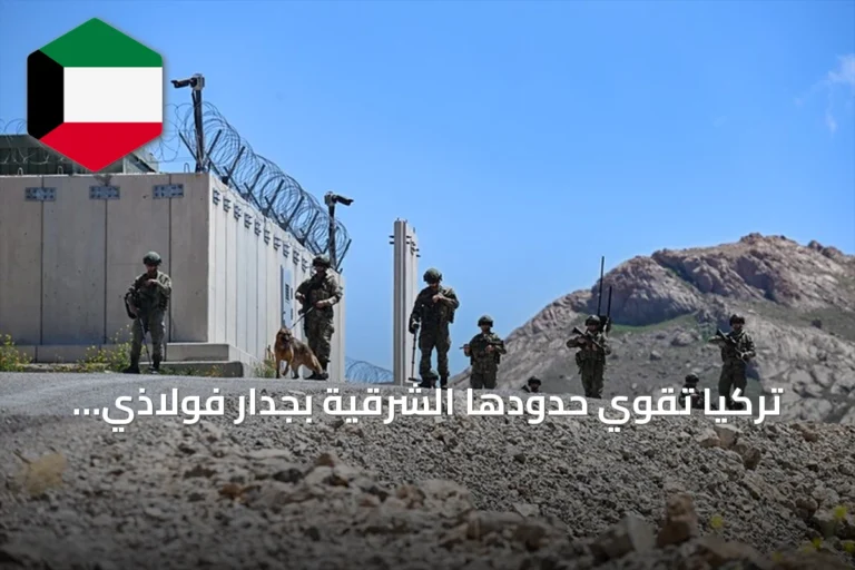 تركيا تقوي حدودها الشرقية بجدار فولاذي ونظام مراقبة عالي التقنية