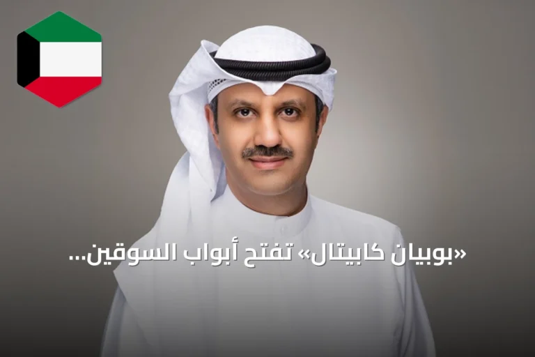 «بوبيان كابيتال» تفتح أبواب السوقين الياباني والكوري الجنوبي أمام مستثمري «بوبيان للتداول»