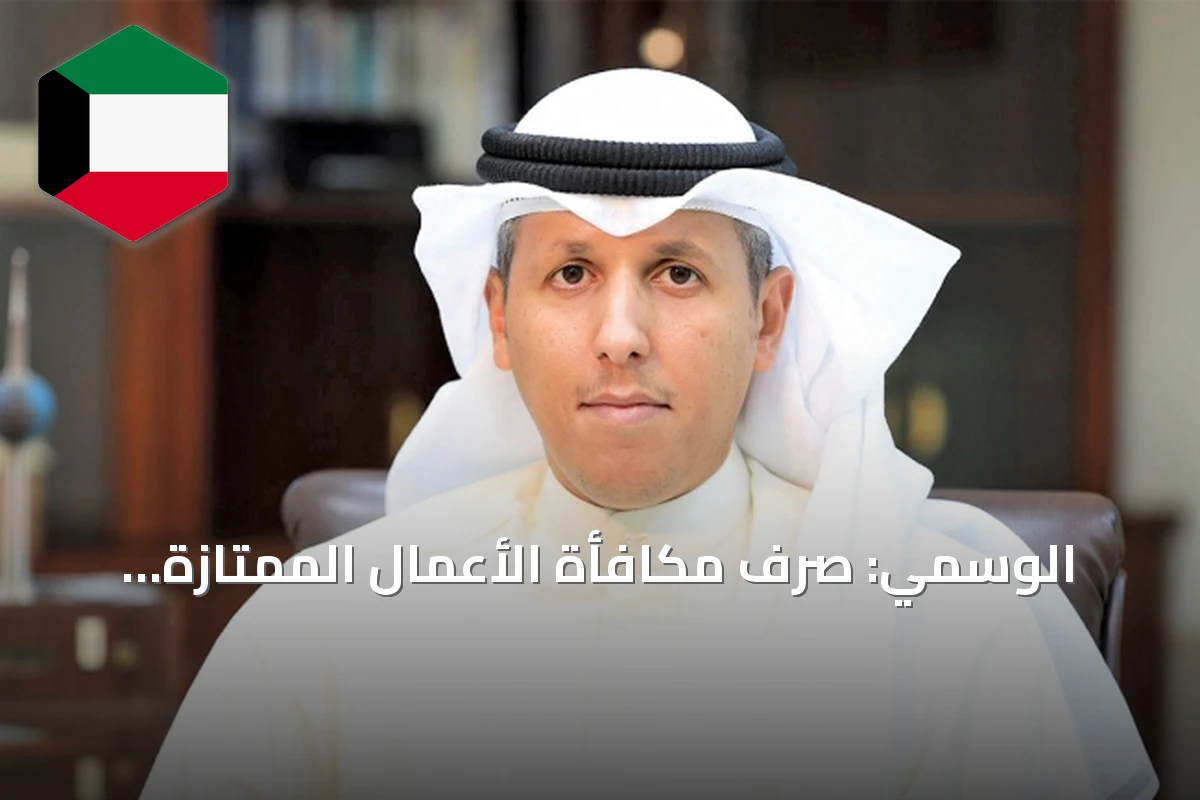الوسمي: صرف مكافأة الأعمال الممتازة للموظفين المتميزين في أقرب وقت