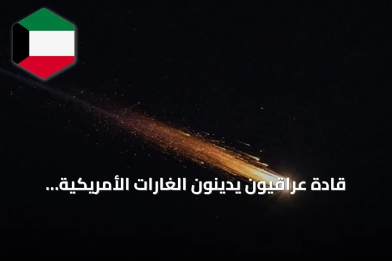 قادة عراقيون يدينون الغارات الأمريكية السعودية على مواقع الحشد الشعبي