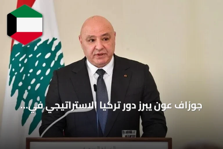 جوزاف عون يبرز دور تركيا الاستراتيجي في دعم تعافي لبنان وتعزيز سيادته