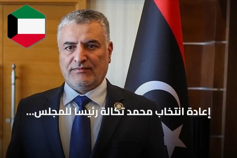 إعادة انتخاب محمد تكالة رئيساً للمجلس الأعلى للدولة الليبي لدورة رابعة