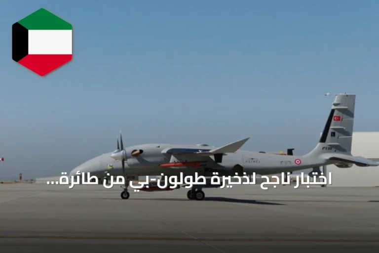 اختبار ناجح لذخيرة طولون-بي من طائرة بيرقدار أقنجي