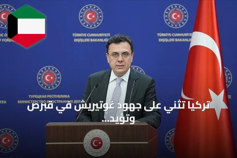 تركيا تثني على جهود غوتيريش في قبرص وتؤيد القبارصة الأتراك