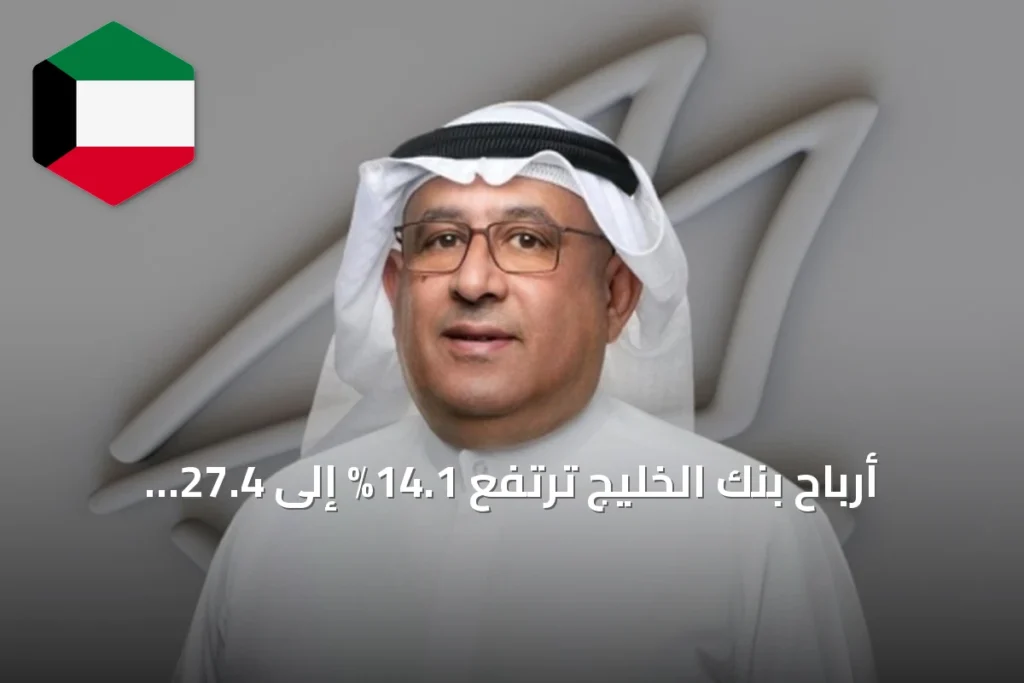 أرباح بنك الخليج ترتفع 14.1% إلى 27.4 مليون دينار كويتي في النصف الأول من 2026