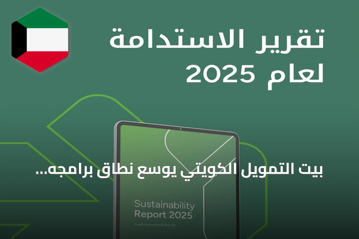 بيت التمويل الكويتي يوسع نطاق برامجه المجتمعية ويحصد جائزة عالمية في المسؤولية الاجتماعية