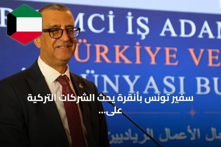 سفير تونس بأنقرة يحث الشركات التركية على مضاعفة استثماراتها في بلاده