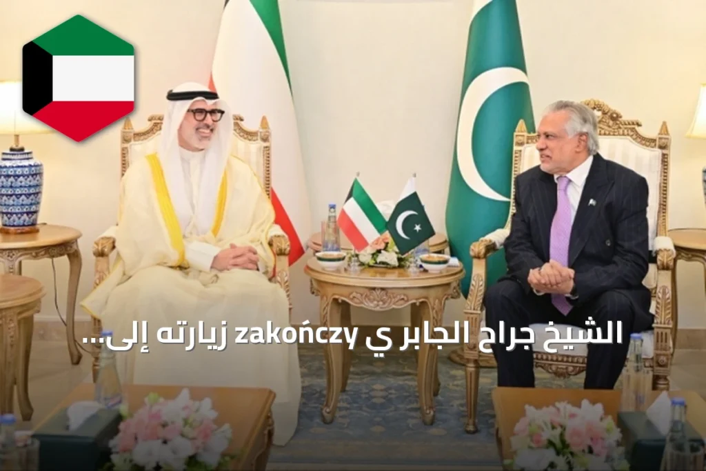 الشيخ جراح الجابر ي zakończy زيارته إلى باكستان ويعزز العلاقات الثنائية مع الكويت