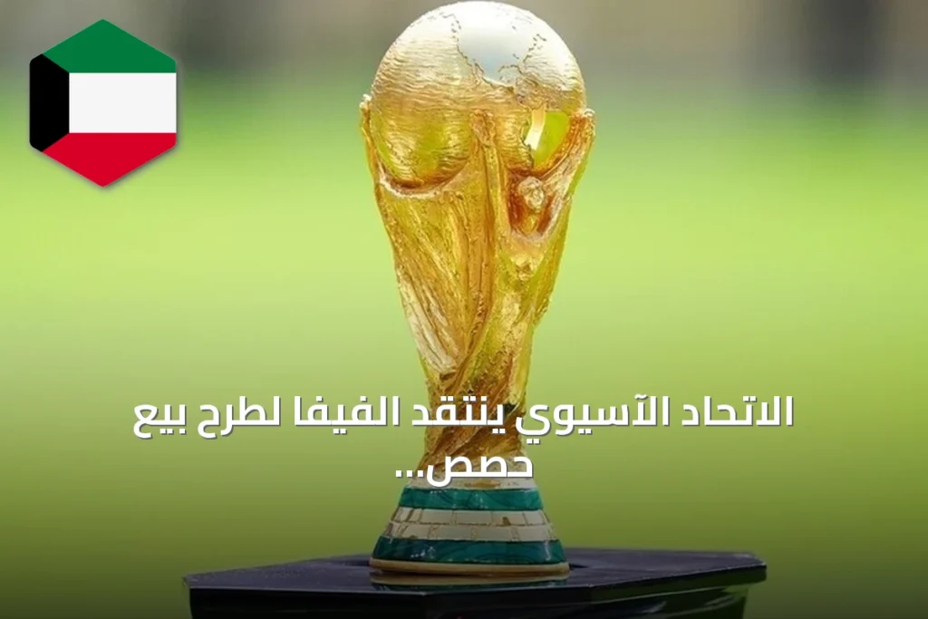 الاتحاد الآسيوي ينتقد الفيفا لطرح بيع حصص من مسابقاته دون استشارة مسبقة
