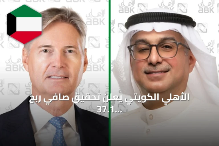 الأهلي الكويتي يعلن تحقيق صافي ربح 37.1 مليون دينار بنمو 17% في النصف الأول 2026