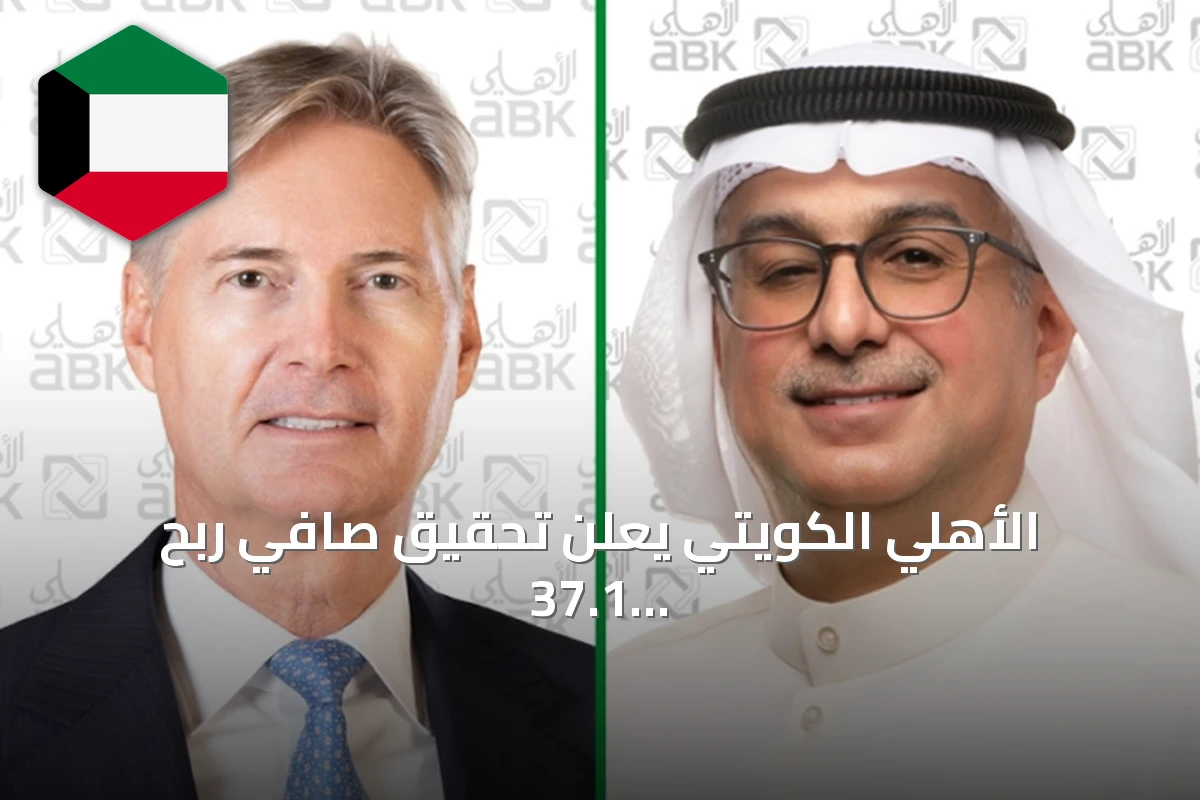 الأهلي الكويتي يعلن تحقيق صافي ربح 37.1 مليون دينار بنمو 17% في النصف الأول 2026