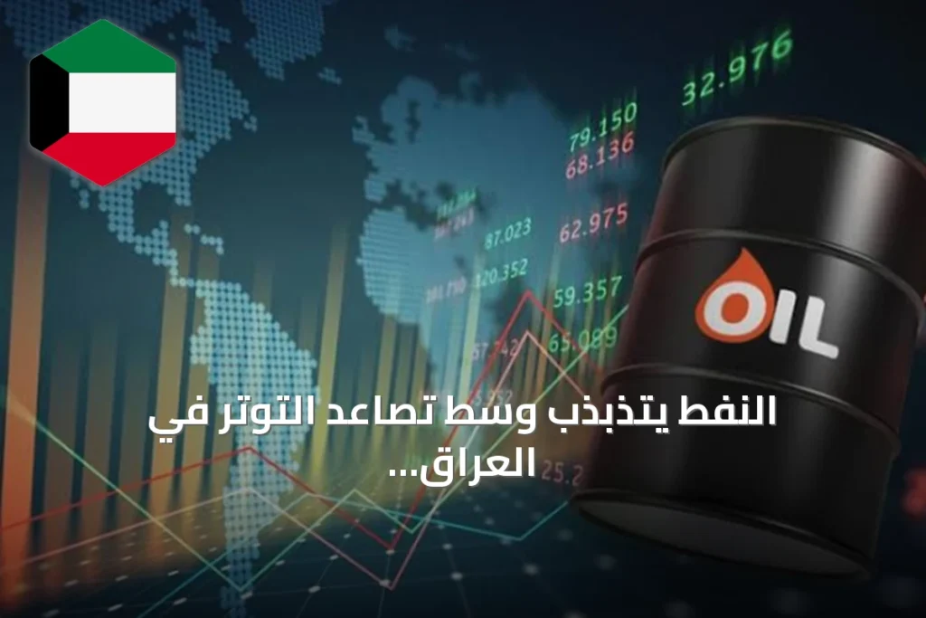 النفط يتذبذب وسط تصاعد التوتر في العراق والشرق الأوسط