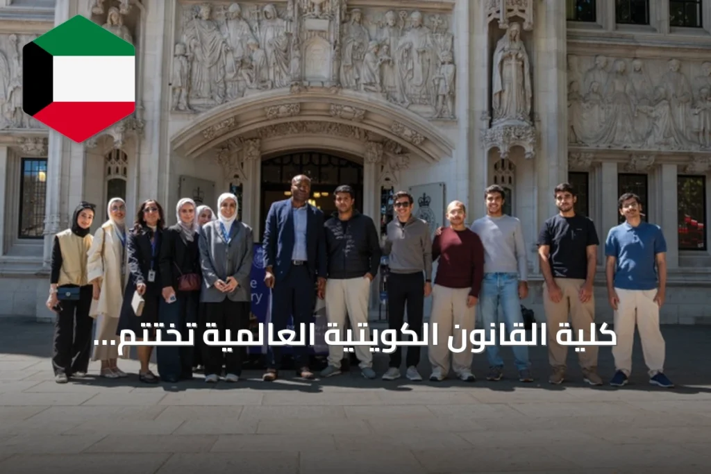 كلية القانون الكويتية العالمية تختتم برنامجها الصيفي الثالث في لندن بشراكة أكاديمية مع جامعة إيسيكس