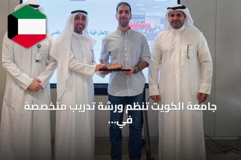 جامعة الكويت تنظم ورشة تدريب متخصصة في الاحترافية بالإعلام الرياضي الجامعي