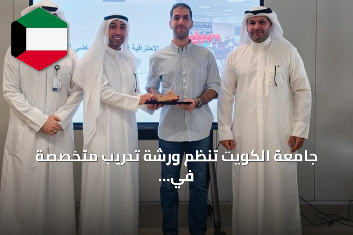 جامعة الكويت تنظم ورشة تدريب متخصصة في الاحترافية بالإعلام الرياضي الجامعي