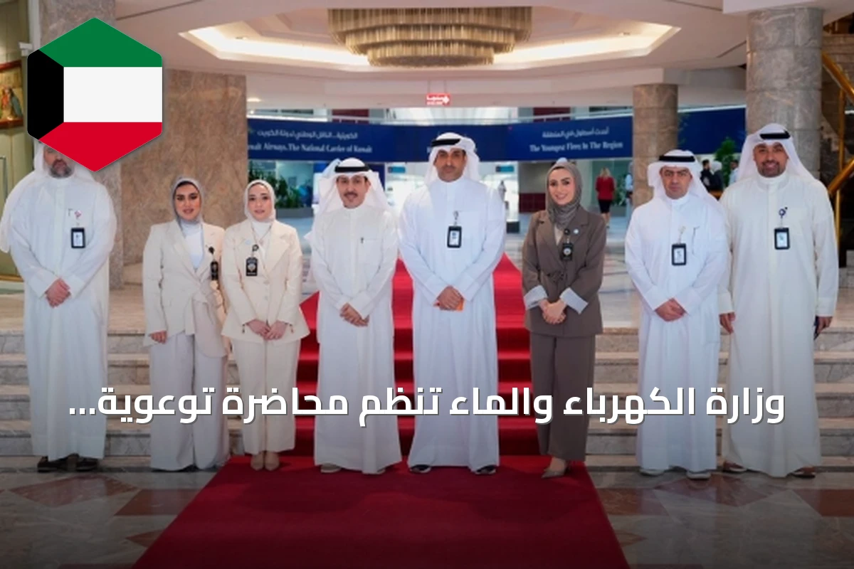 وزارة الكهرباء والماء تنظم محاضرة توعوية عن الترشيد في الخطوط الجوية الكويتية