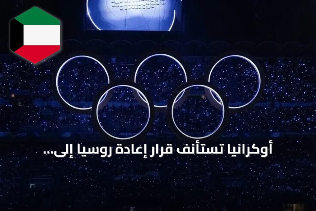 أوكرانيا تستأنف قرار إعادة روسيا إلى المنافسات الأولمبية أمام كاس