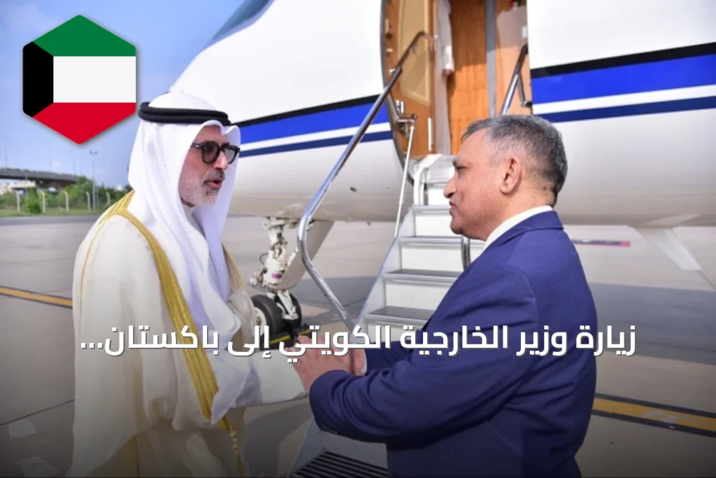 زيارة وزير الخارجية الكويتي إلى باكستان تُؤكد عمق العلاقات الأخوية