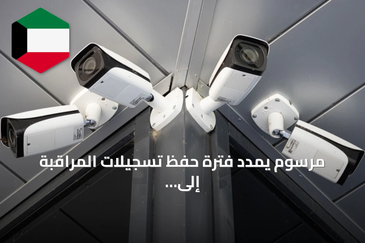 مرسوم يمدد فترة حفظ تسجيلات المراقبة إلى 120 يوماً ويتيح الصلح لإنهاء القضايا