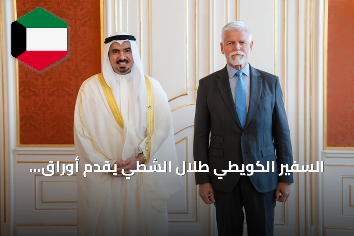 السفير الكويطي طلال الشطي يقدم أوراق اعتماده لرئيس التشيك بيتر بافل في براغ