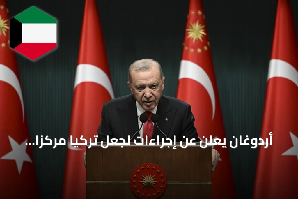 أردوغان يعلن عن إجراءات لجعل تركيا مركزاً إقليمياً للإنتاج والتكنولوجيا