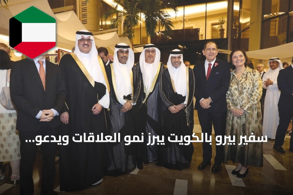 سفير بيرو بالكويت يبرز نمو العلاقات ويدعو للاستثمار في بلاده